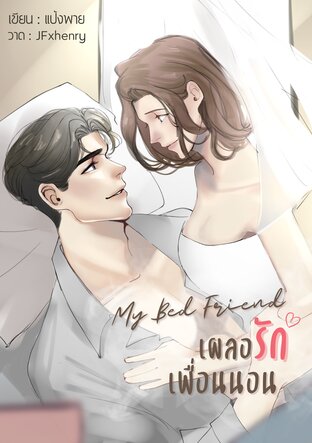 My Bed Friend เผลอรักเพื่อนนอน