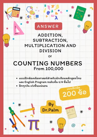 เฉลย การบวก การลบ การคูณ และการหารจำนวนนับที่มีค่าตั้งแต่ 100,000 ขึ้นไป (Answer: Addition, Subtraction, Multiplication, and Division of Counting Numbers from 100,000)