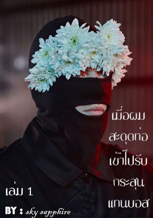 เมื่อผมสะดุดท่อเข้าไปรับกระสุนแทนบอส เล่ม 1