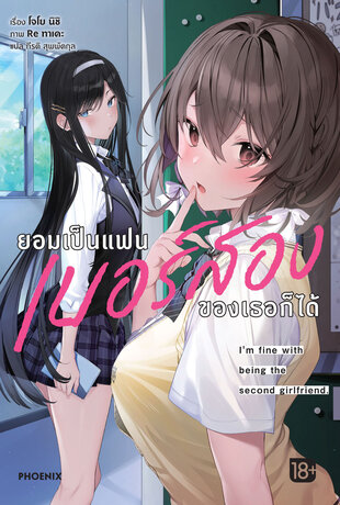 ยอมเป็นแฟนเบอร์สองของเธอก็ได้ เล่ม 1 (ฉบับนิยาย)