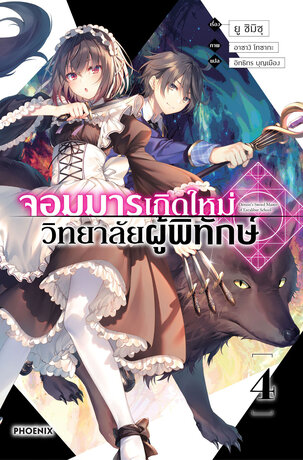 จอมมารเกิดใหม่ วิทยาลัยผู้พิทักษ์ เล่ม 4 (ฉบับนิยาย)