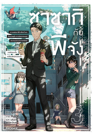 ซาซากิกับพีจัง เล่ม 3 (ฉบับนิยาย)