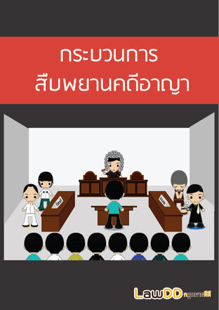 สรุปกระบวนการสืบพยานคดีอาญา (รูปแบบ Text) ฉบับ LawDD