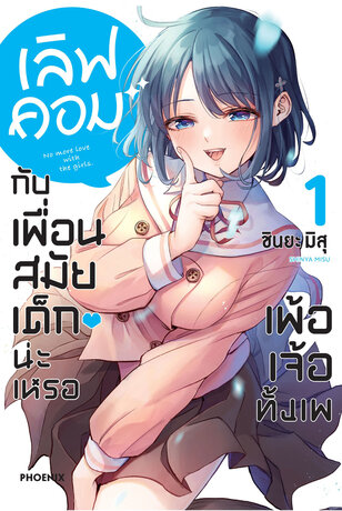 เลิฟคอมกับเพื่อนสมัยเด็กน่ะเหรอ เพ้อเจ้อทั้งเพ เล่ม 1 (ฉบับการ์ตูน)