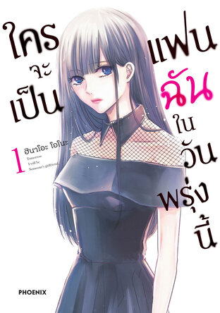 ใครจะเป็นแฟนฉันในวันพรุ่งนี้ เล่ม 1 (ฉบับการ์ตูน)