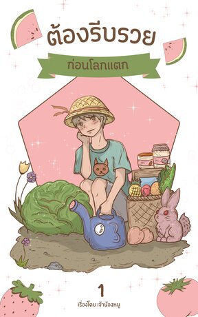 ต้องรีบรวย ก่อนโลกแตก เล่ม 1