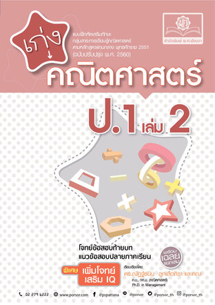 เก่ง คณิตศาสตร์ ป.1 เล่ม 2 (หลักสูตรใหม่) พิเศษ เพิ่มโจทย์เสริม IQ