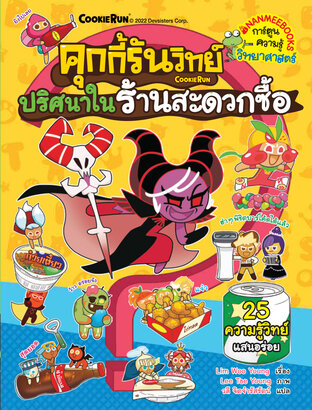 คุกกี้รันวิทย์ ปริศนาในร้านสะดวกซื้อ เล่ม 25