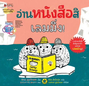 อ่านหนังสือสิ เลมมิ่ง!