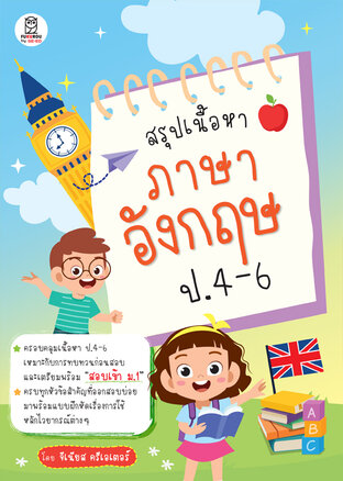 สรุปเนื้อหาภาษาอังกฤษ ป.4-6