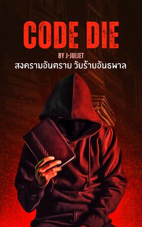 CODE DIE สงครามอันตราย…วัยร้ายอันธพาล