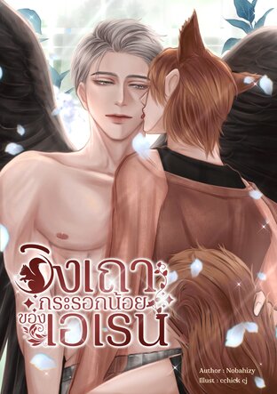 อิงเถา กระรอกน้อยของเอเรน Hybrid – Animalverse