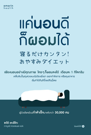 แค่นอนดี ก็ผอมได้ (เปลี่ยนปก)