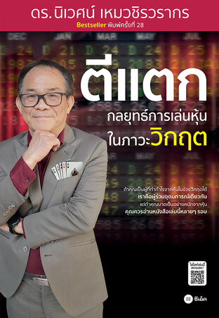 ตีแตก : กลยุทธ์การเล่นเหุ้นในภาวะวิกฤต