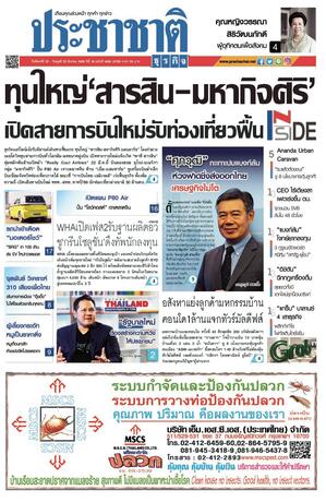 ประชาชาติธุรกิจ วันจันทร์ที่ 20 มีนาคม พ.ศ.2566