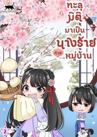 ทะลุมิติมาเป็นนางร้ายท้ายหมู่บ้าน เล่ม2