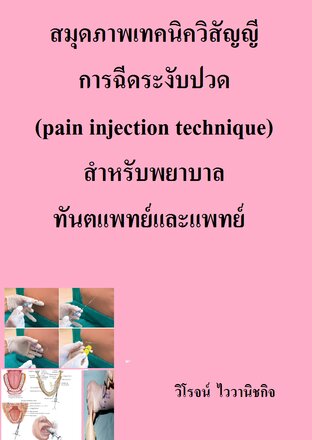 สมุดภาพเทคนิควิสัญญี การฉีดระงับปวด (pain injection technique)สำหรับพยาบาล ทันตแพทย์และแพทย์