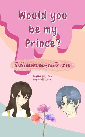 Would you be my Prince? รับรักเถอะนะคุณเจ้าชาย!