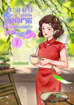 ทะลุมิติไปเป็นแม่ม่ายเลี้ยงครอบครัวสามียุค70 เล่ม 1