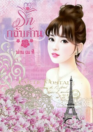 รักกลับด้าน