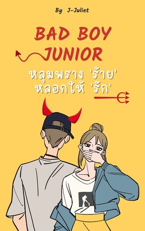 Bad Boy Junior. หลุมพราง 'ร้าย' หลอกให้ 'รัก'