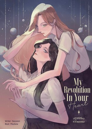 My Revolution In Your Heart (ปฏิวัติได้ไหมหัวใจของเธอ)