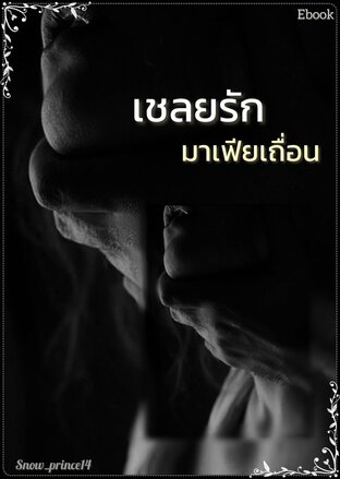 เชลยรักมาเฟียเถื่อน