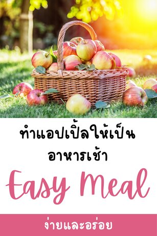 ทำแอปเปิ้ลให้เป็นอาหารเช้า Easy Meal ง่ายและอร่อย