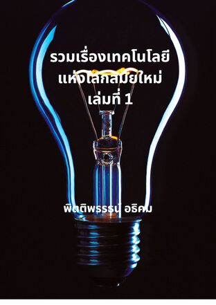 รวมเรื่องเทคโนโลยีแห่งโลกสมัยใหม่ เล่มที่ 1