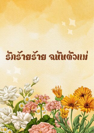 รักร้ายร้าย ฉบับตัวเเม่