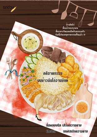 คดีฆาตกรรมบนข้าวมันไก่จานยักษ์