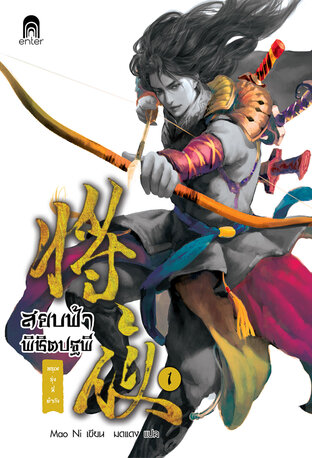 สยบฟ้าพิชิตปฐพี เล่ม 1