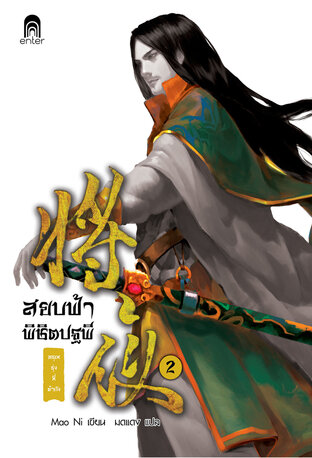 สยบฟ้าพิชิตปฐพี เล่ม 2