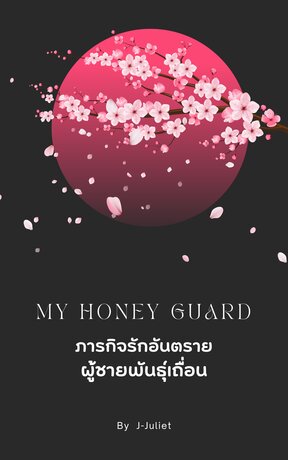 My  Honey guard  ภารกิจรักอันตรายผู้ชายพันธุ์เถื่อน