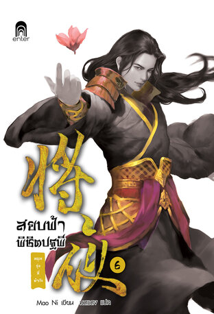 สยบฟ้าพิชิตปฐพี เล่ม 6