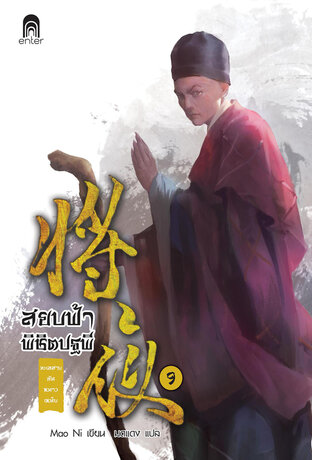 สยบฟ้าพิชิตปฐพี เล่ม 9