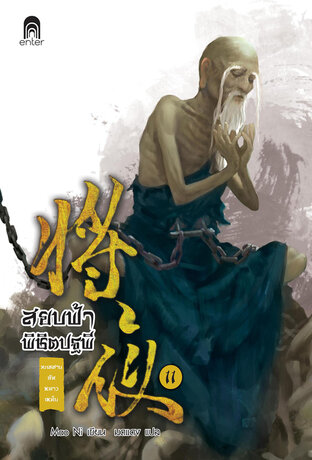 สยบฟ้าพิชิตปฐพี เล่ม 11