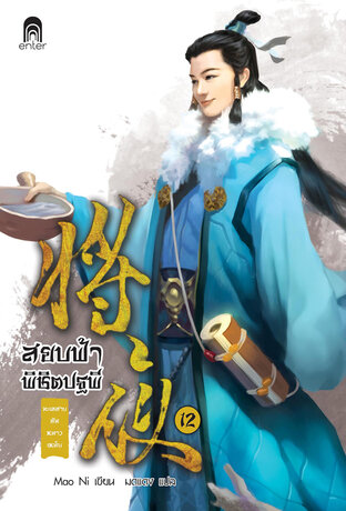 สยบฟ้าพิชิตปฐพี เล่ม 12