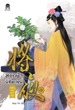 สยบฟ้าพิชิตปฐพี เล่ม 13