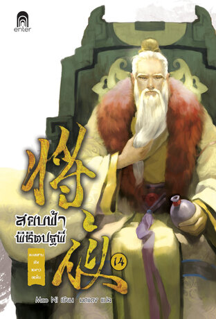 สยบฟ้าพิชิตปฐพี เล่ม 14