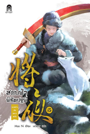 สยบฟ้าพิชิตปฐพี เล่ม 15