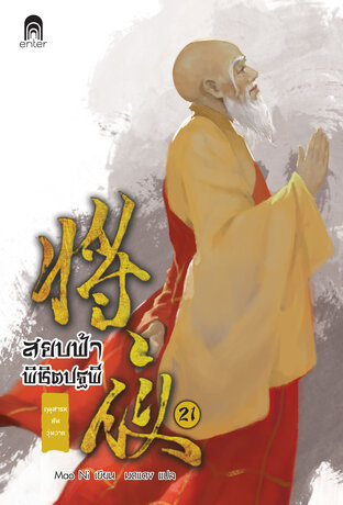 สยบฟ้าพิชิตปฐพี เล่ม 21