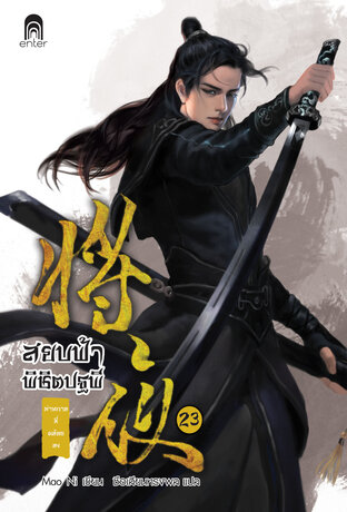 สยบฟ้าพิชิตปฐพี เล่ม 23