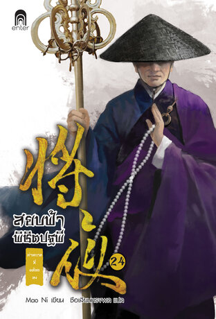 สยบฟ้าพิชิตปฐพี เล่ม 24