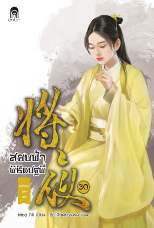 สยบฟ้าพิชิตปฐพี เล่ม 30