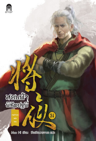 สยบฟ้าพิชิตปฐพี เล่ม 31