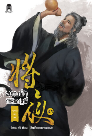 สยบฟ้าพิชิตปฐพี เล่ม 34