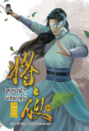 สยบฟ้าพิชิตปฐพี เล่ม 35