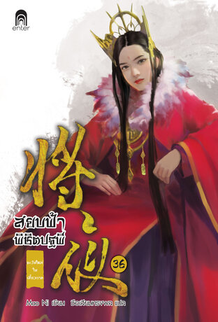 สยบฟ้าพิชิตปฐพี เล่ม 36