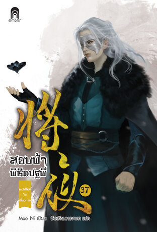 สยบฟ้าพิชิตปฐพี เล่ม 37